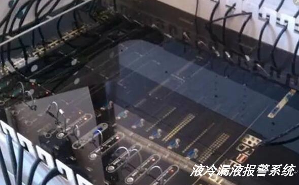 液冷服務器出現(xiàn)漏水漏液如何實現(xiàn)報警？