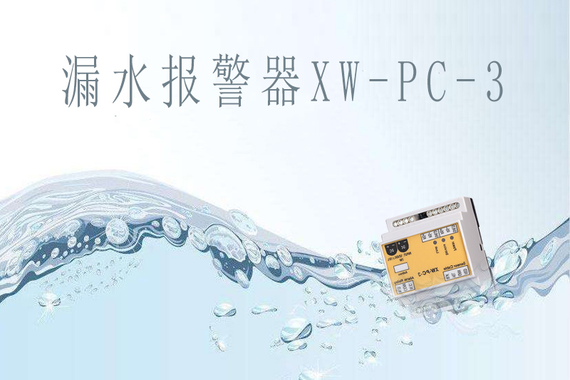 商業(yè)中心如何提前做好漏水報(bào)警？