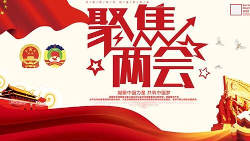 關(guān)注兩會(huì)“環(huán)?！痹掝}，業(yè)疆為環(huán)保事業(yè)添磚加瓦