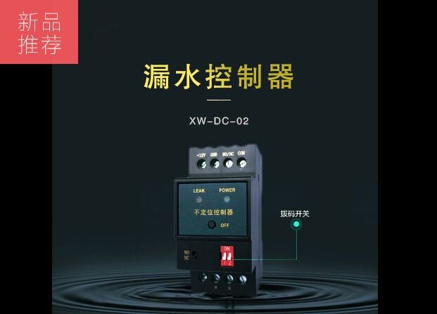 漏水控制器是如何控制漏水感應(yīng)線的？